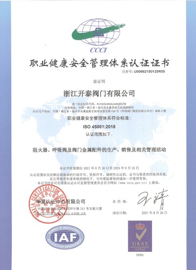 職業健康安全管理體系認證證書